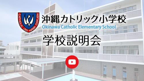沖縄カトリック小学校学校説明会動画